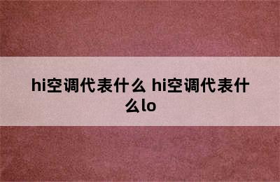 hi空调代表什么 hi空调代表什么lo